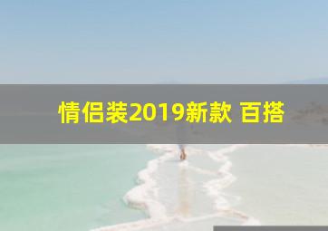 情侣装2019新款 百搭